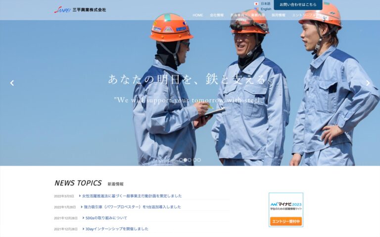 三平興業株式会社様 ホームページ制作