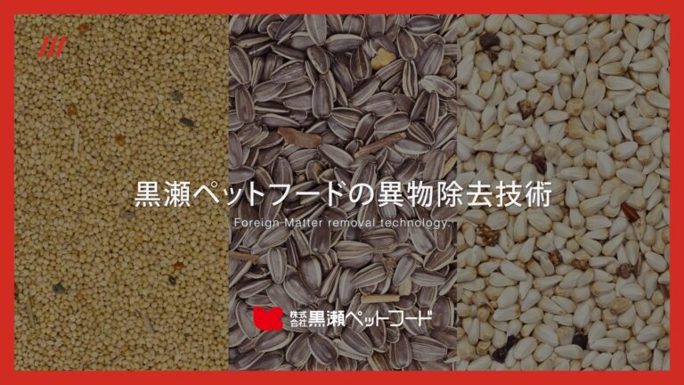 国内有数のバードフードメーカーが持つ異物除去技術の紹介ムービー