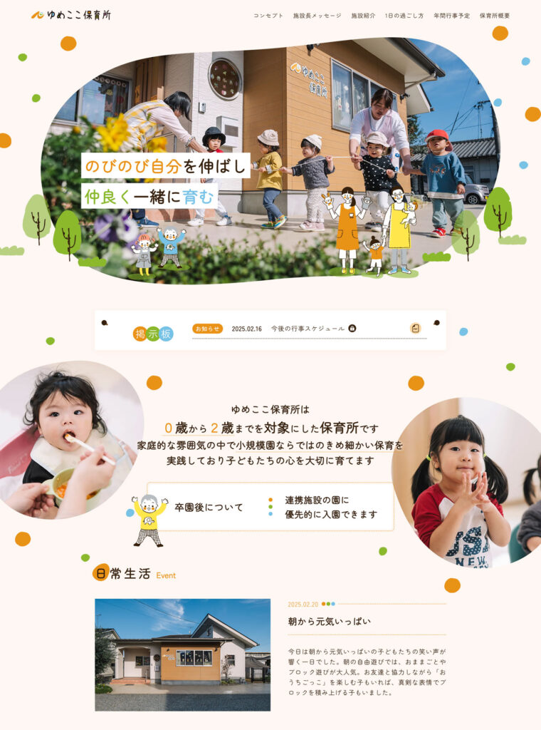 ゆめここ保育所 ホームページ