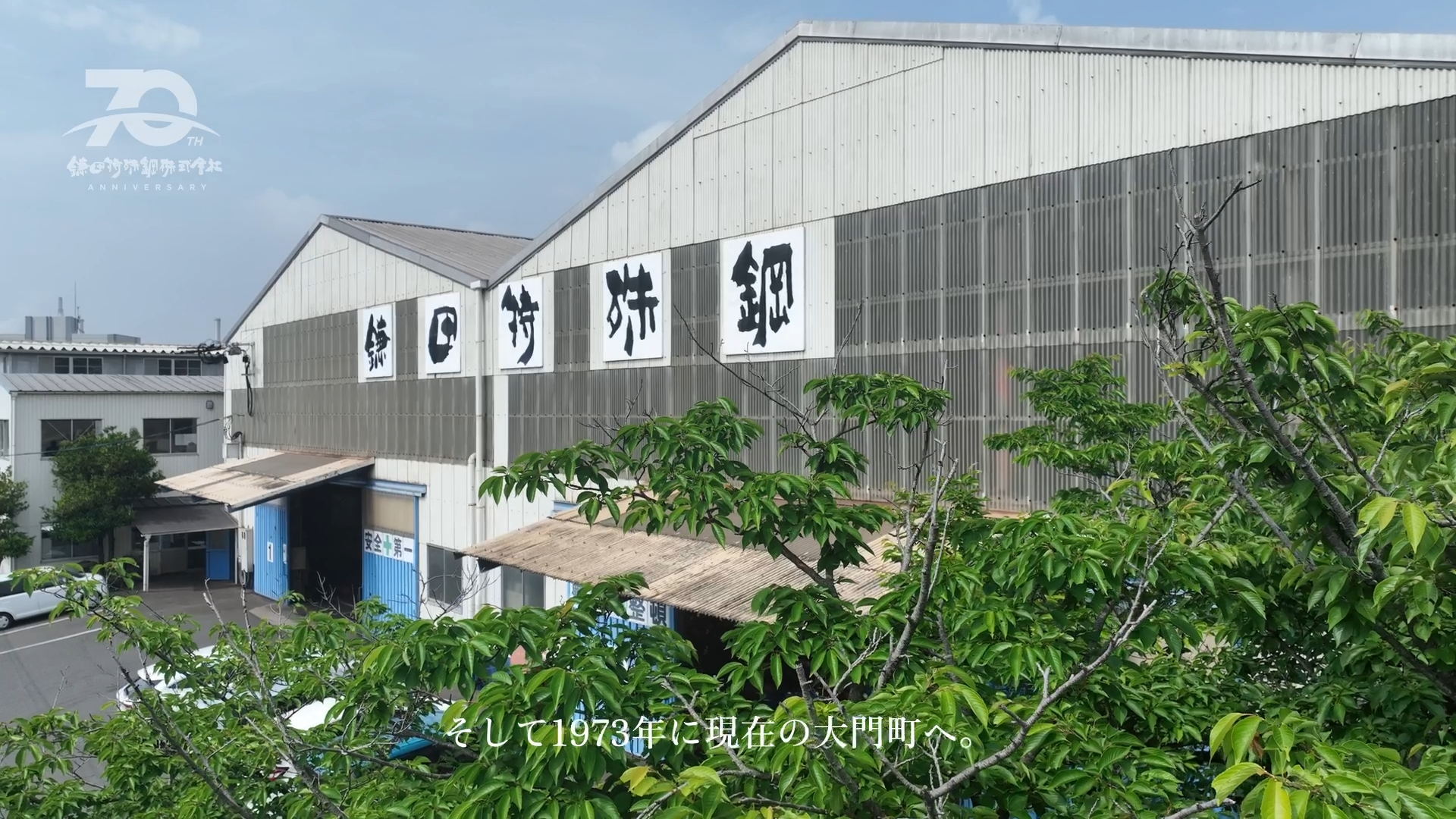 大門町の工場外観