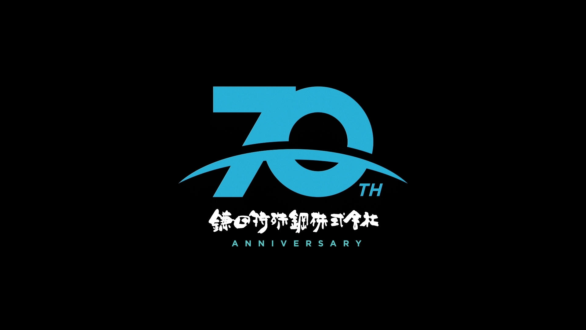 鎌田特殊鋼 70周年記念ロゴ