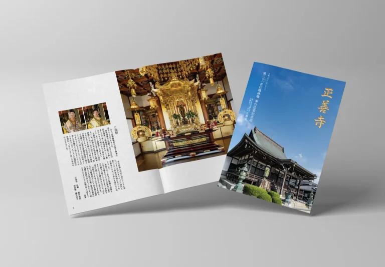 第二十一世住職継職 奉告法案記念誌