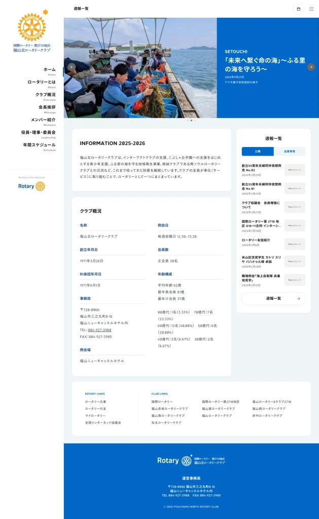 福山北ロータリークラブ 公式サイト
