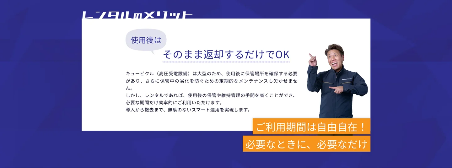 そのまま返却するだけでOKというレンタルのメリット