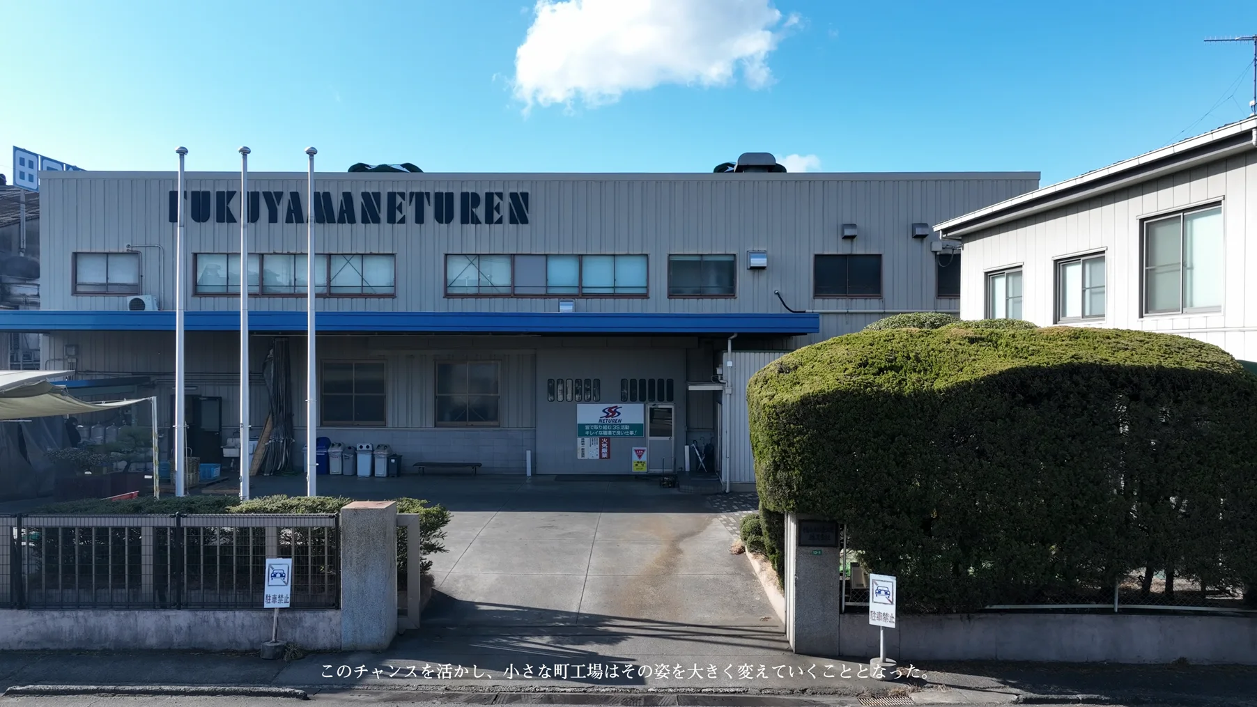 FUKUYAMA NETSUREN 本社工場の外観