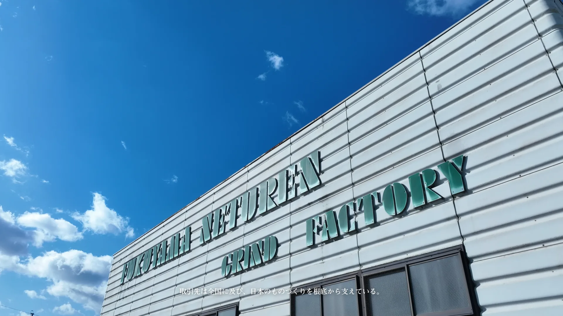 FUKUYAMA NETSUREN 2ND FACTORY の外観