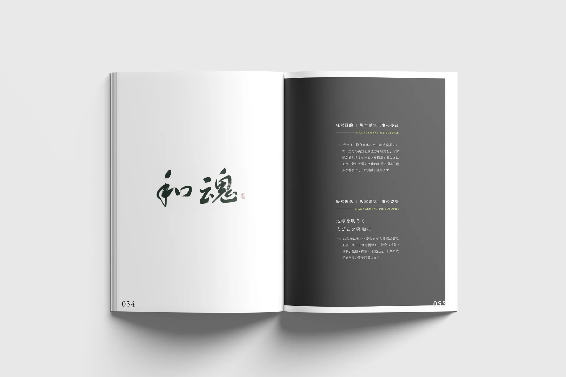 経営理念のページ 和魂