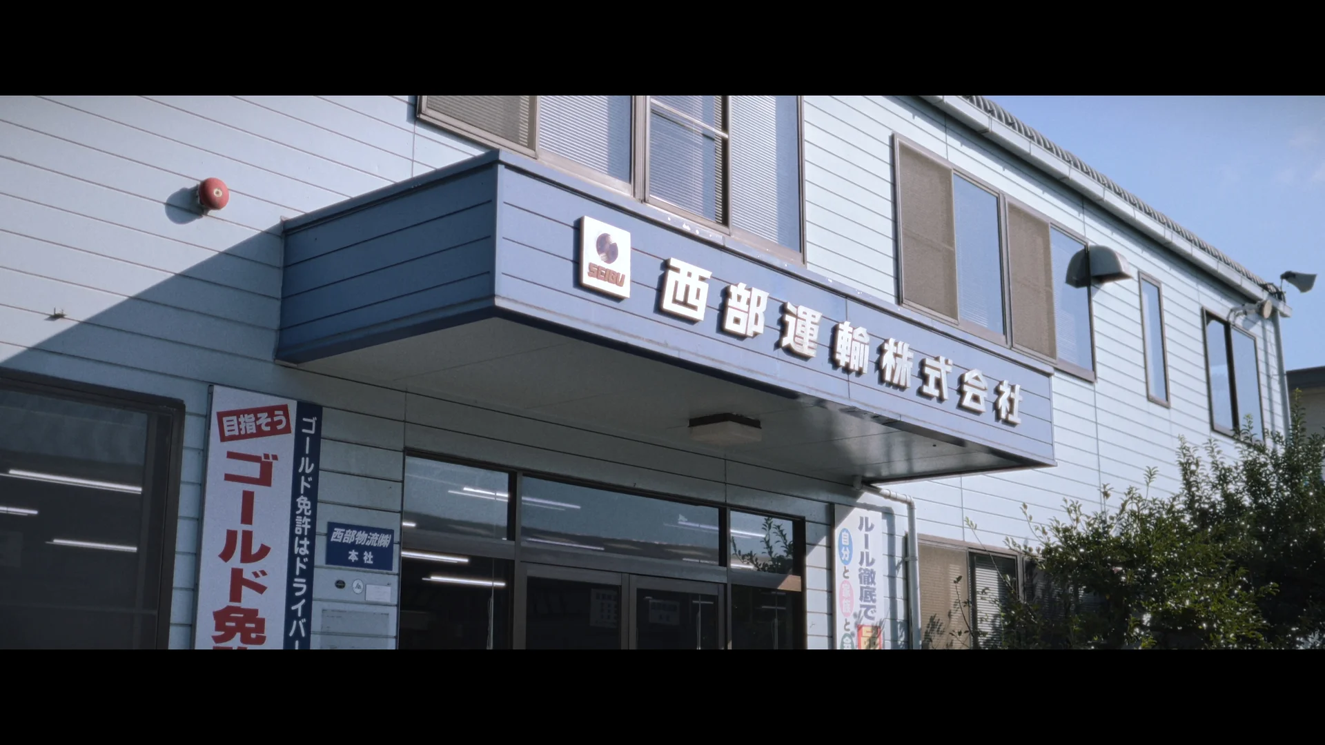 西部運輸株式会社の社屋