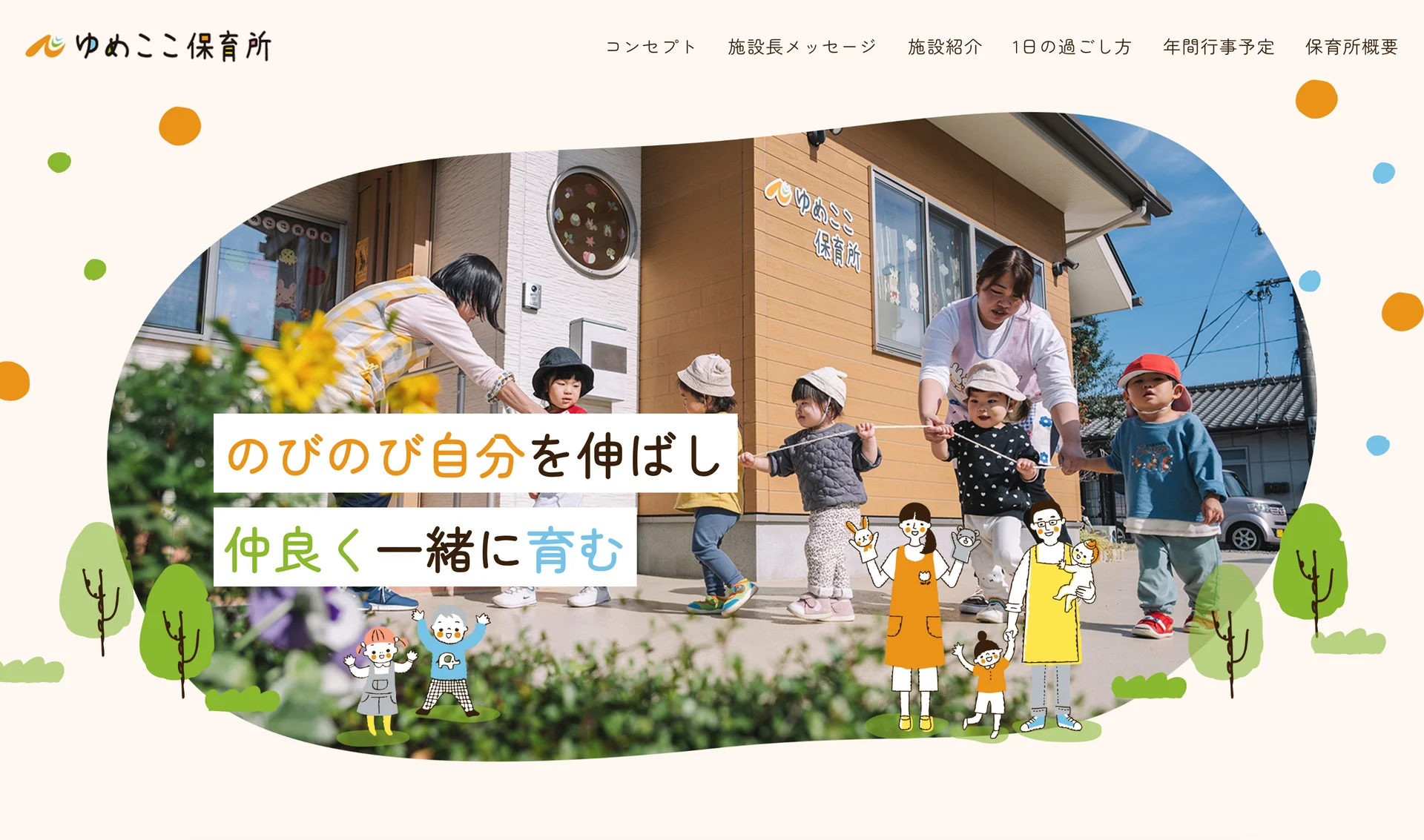 ゆめここ保育所サイトのファーストビュー