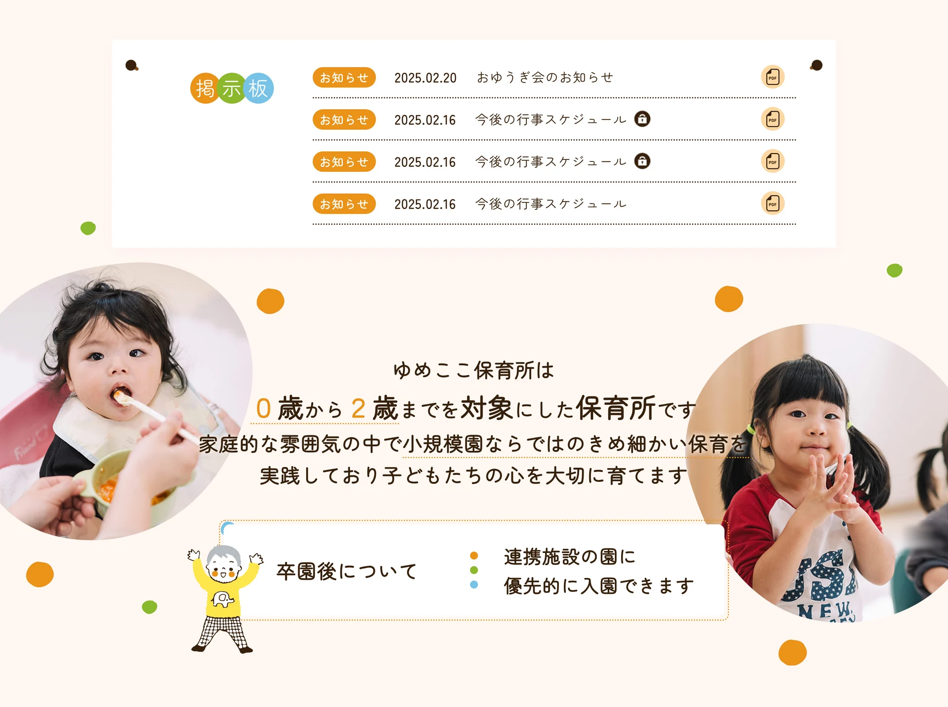 お知らせ掲示板と園の紹介