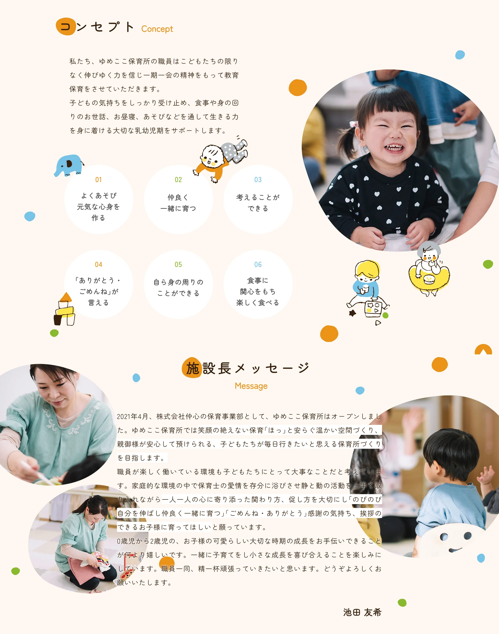 コンセプトの6つの心と施設長メッセージ
