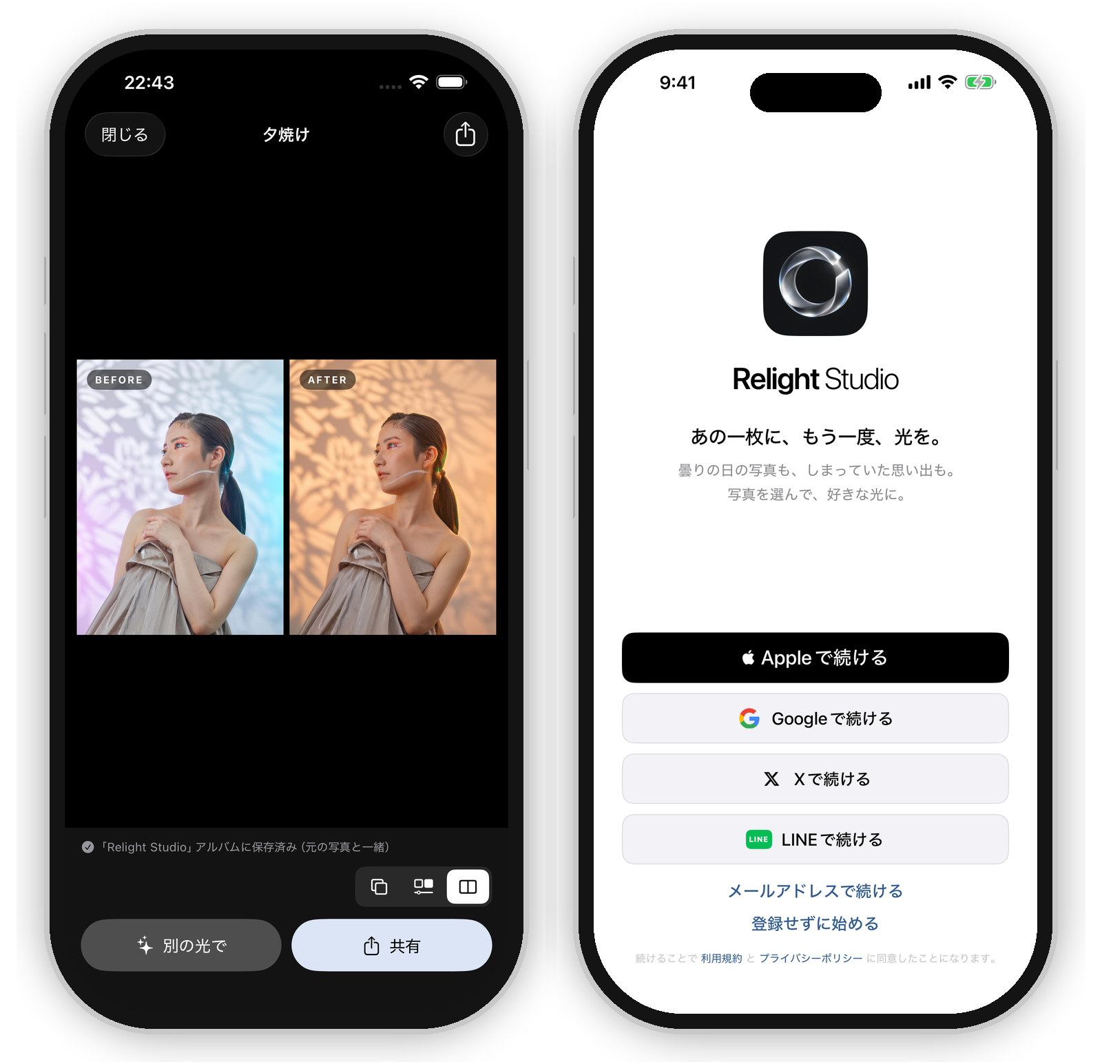 Relight StudioのiPhone版。元の写真と生成後を並べて比較する画面と、開始画面