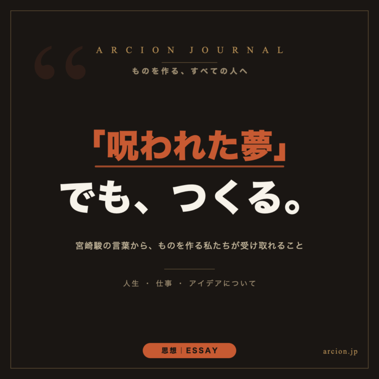 宮崎駿監督が考える人生・仕事・アイディアの出し方　ーー　ものづくりの考え方
