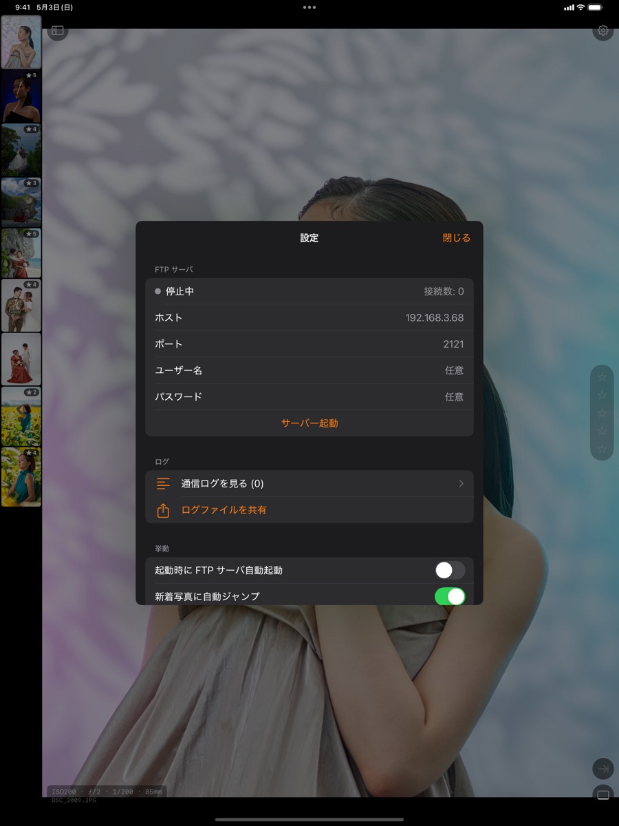 設定はFTPのホスト／ポートを入れて「サーバー起動」するだけ。「新着写真に自動ジャンプ」もここで。